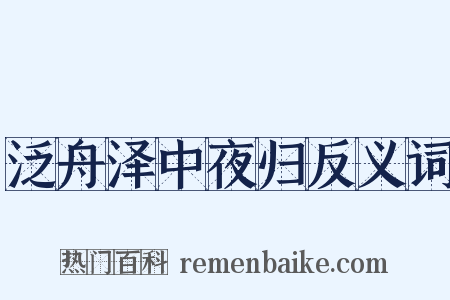 泛舟泽中夜归反义词是什么意思的图片
